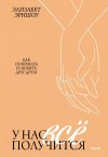 Эрншоу Элизабет - У нас все получится. Как понимать и любить друг друга