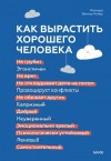 Веннер Мойер Мелинда - Как вырастить хорошего человека. Научно обоснованные стратегии для осознанных родителей