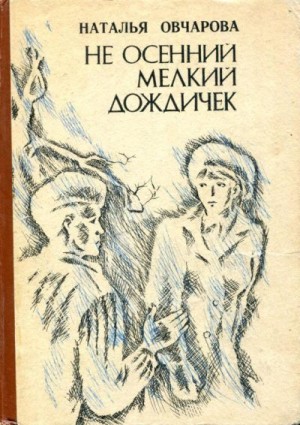 Овчарова Наталья - Не осенний мелкий дождичек