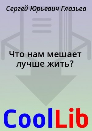 Глазьев Сергей - Что нам мешает лучше жить?