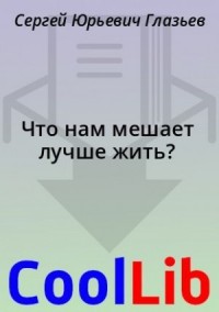 Что нам мешает лучше жить?