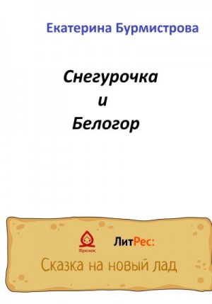 Бурмистрова Екатерина - Снегурочка и Белогор
