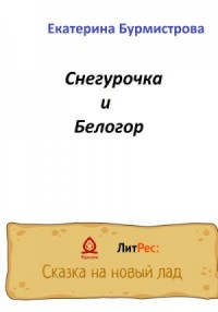 Снегурочка и Белогор