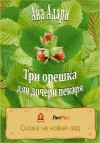 Адари Ана - Три орешка для дочери пекаря