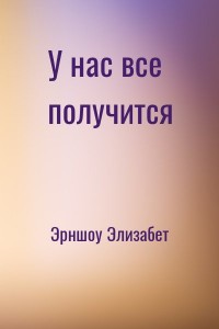 У нас все получится