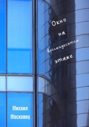 Московец Михаил - Окно на восьмидесятом этаже
