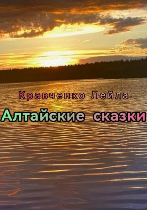 Кравченко Лейла - Алтайские сказки