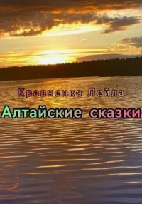 Алтайские сказки