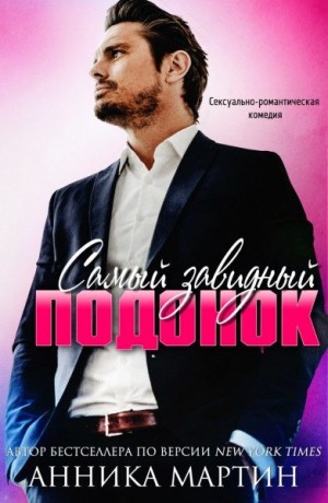 Мартин Анника - Самый завидный подонок
