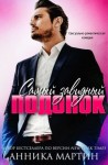 Мартин Анника - Самый завидный подонок