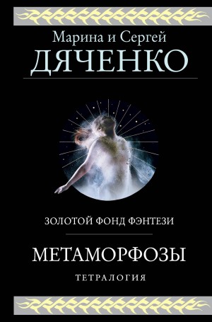 Дяченко Марина, Дяченко Сергей - Метаморфозы. Тетралогия