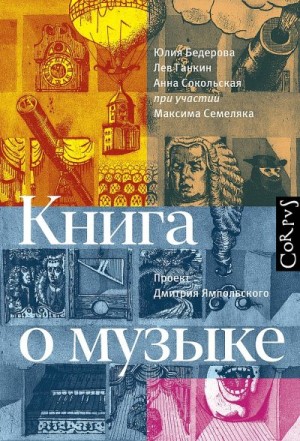 Бедерова Юлия, Сокольская Анна, Ганкин Лев - Книга о музыке