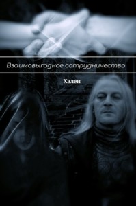 Взаимовыгодное сотрудничество