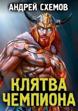 Схемов Андрей - Клятва Чемпиона