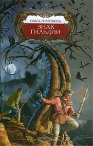 Знак Гильдии