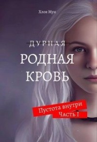 Родная Кровь