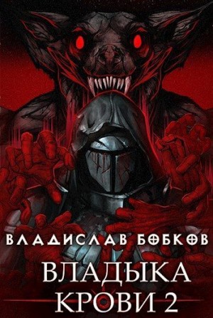 Бобков Владислав - Владыка крови - 2