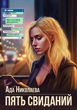 Николаева Ада - Пять свиданий