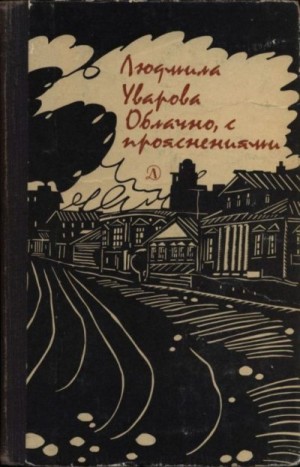 Уварова Людмила - Облачно, с прояснениями