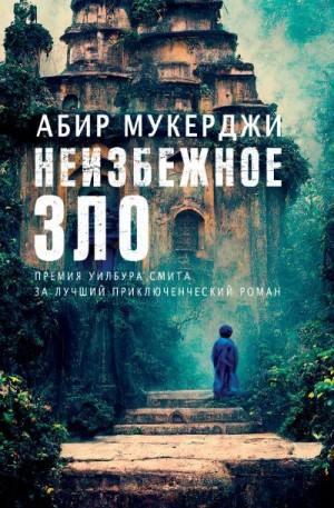 Мукерджи Абир - Неизбежное зло