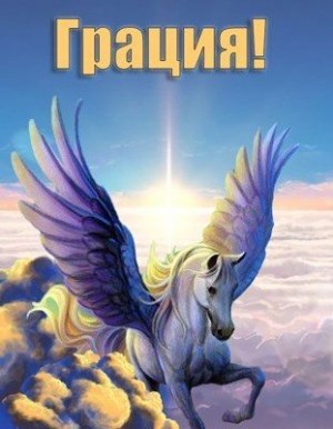 Норлэйн Габриэль - Грация!