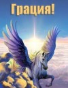 Норлэйн Габриэль - Грация!