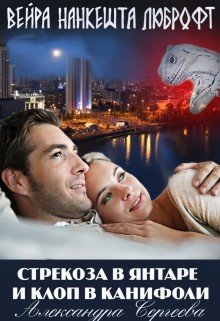 Сергеева Александра - Стрекоза в янтаре и клоп в канифоли