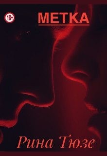 Тюзе Рина - Метка