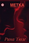 Тюзе Рина - Метка