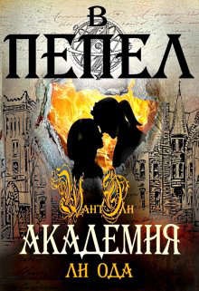 Ода Юлия (Ли) - В пепел. Академия