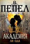 Ода Юлия (Ли) - В пепел. Академия
