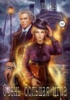 Ода Юлия (Ли) - В пепел. Очень большая игра