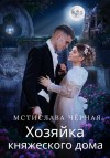 Черная Мстислава - Хозяйка княжеского дома