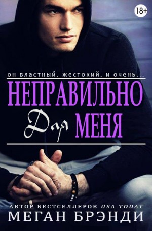 Брэнди Меган - Неправильно для меня