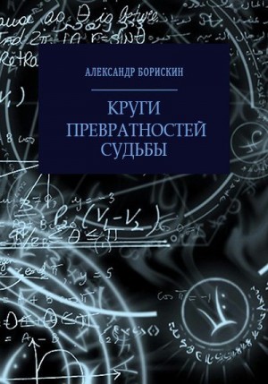 Борискин Александр - Круги превратностей судьбы