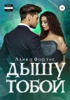 Фортис Алика - Дышу тобой