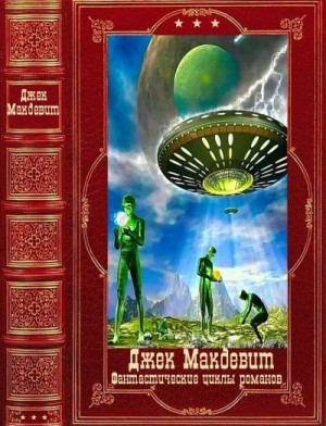 Макдевит Джек - Фантастические циклы романов. Сборник. Книги 1-12
