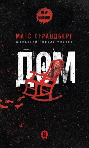 Страндберг Матс - Дом