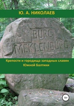 Николаев Юрий - Крепости и городища западных славян Южной Балтики