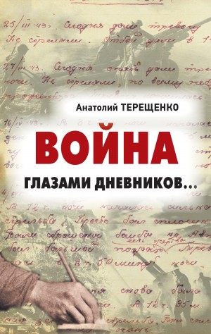 Терещенко Анатолий - Война глазами дневников