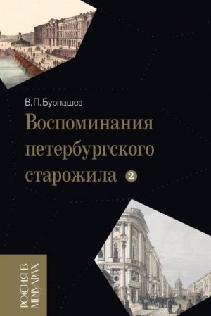 Бурнашев Владимир - Воспоминания петербургского старожила. Том 2