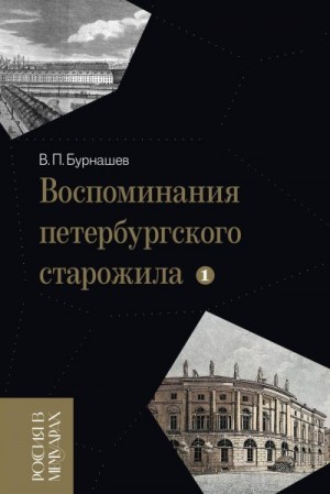 Бурнашев Владимир - Воспоминания петербургского старожила. Том 1