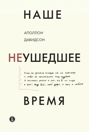 Давидсон Аполлон - Наше неушедшее время