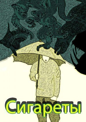 Злодеев Клуб - Сигареты