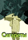 Злодеев Клуб - Сигареты