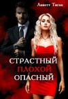 Тиган Линетт - Страстный. Плохой. Опасный