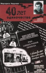 Сорок лет одиночества (записки военной переводчицы)