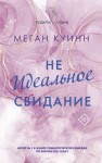 Куинн Меган - Неидеальное свидание