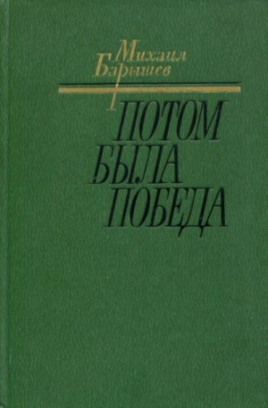 Барышев Михаил - Потом была победа