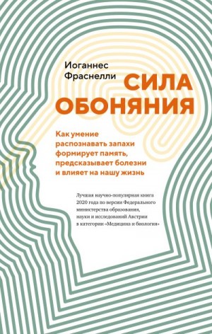 Фраснелли Иоганнес - Сила обоняния. Как умение распознавать запахи формирует память, предсказывает болезни и влияет на нашу жизнь